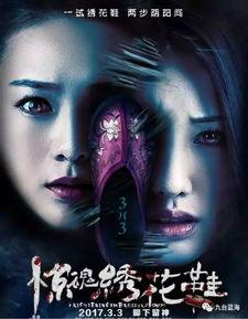 电影绣花鞋在线观看,神秘古宅的惊悚之谜